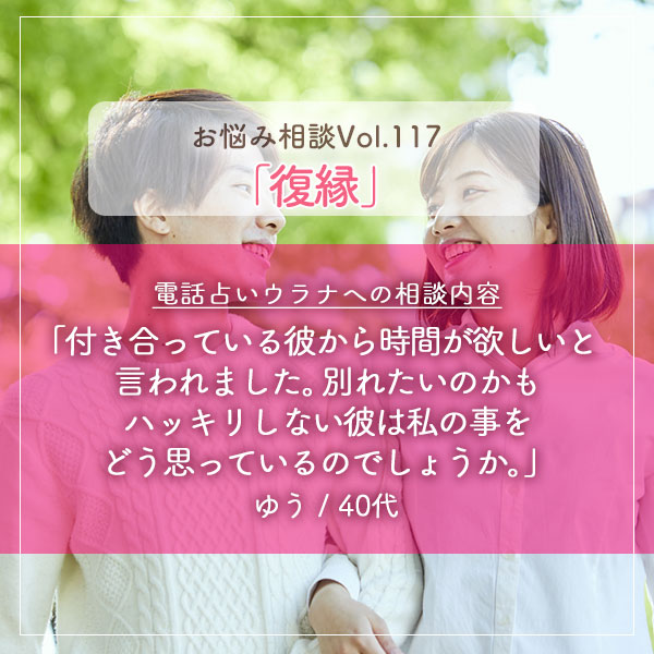 電話占いウラナお悩み相談vol.0117,復縁